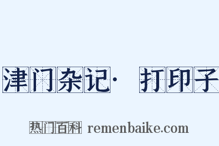 津门杂记·打印子是什么意思的图片